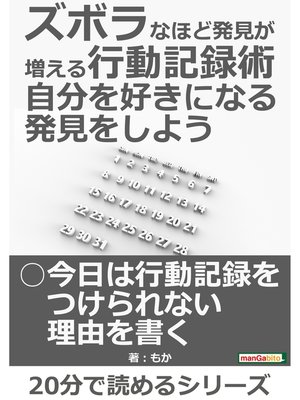 cover image of ズボラなほど発見が増える行動記録術　自分を好きになる発見をしよう。20分で読めるシリーズ